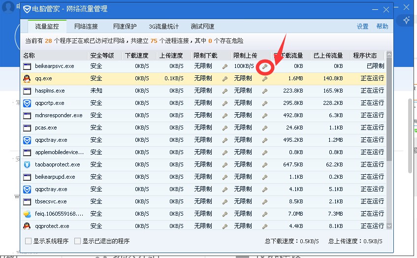 qq电脑管家流量监控_类似qq电脑管家流量监控的软件_qq电脑管家流量监控